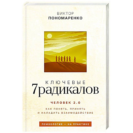 Фото Ключевые 7 радикалов. Человек 2.0: как понять, принять, наладить взаимодействие