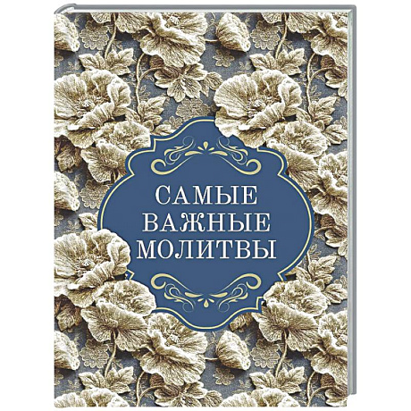 Фото Самые важные молитвы