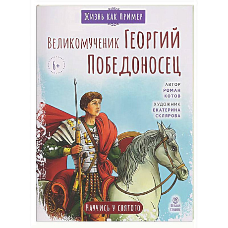 Фото Великомученик Георгий Победоносец. Научись у святого