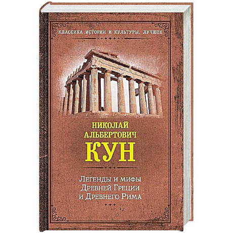 Фото Легенды и мифы Древней Греции и Древнего Рима