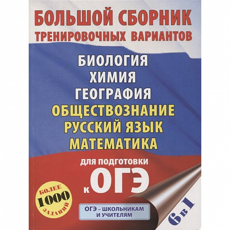 Фото ОГЭ. Большой сборник тренировочных вариантов (6 в 1). Биология. Химия. География. Обществознание. Русский язык. Математика