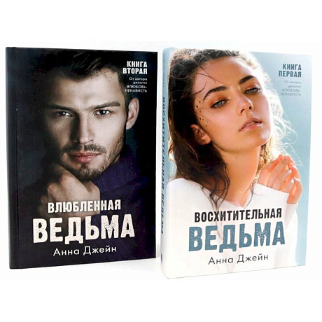 Фото Восхитительная ведьма. Влюбленная ведьма (комплект из 2-х книг)