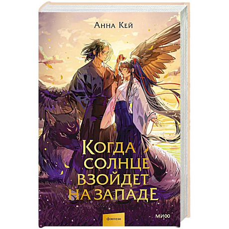 Фото Когда солнце взойдет на западе