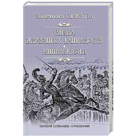 Фото Битва железных канцлеров : Миниатюры
