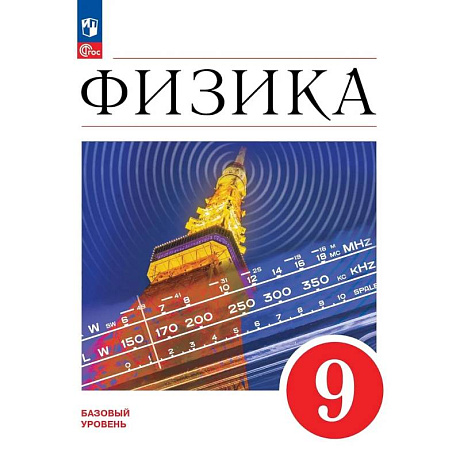 Фото Физика. 9 класс. Учебник. Базовый уровень