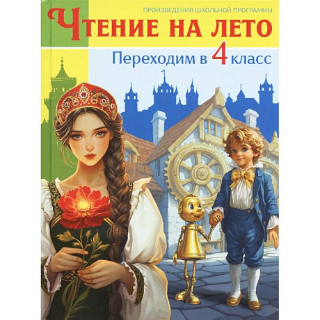 Фото Чтение на лето. Переходим в 4 класс