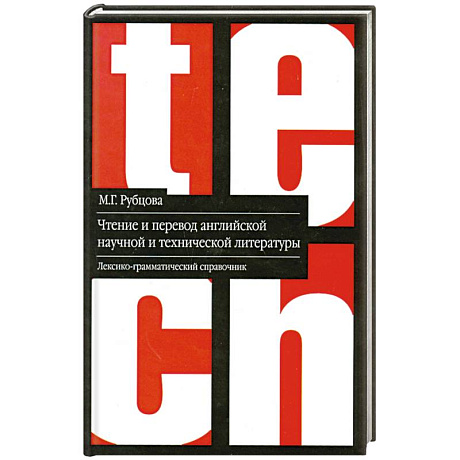 Фото Чтение и перевод английской научной и технической литературы: лексико-грамматический справочник