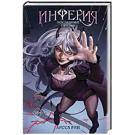 Инферия. Последний призыв