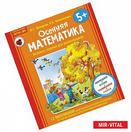 Осенняя математика. Для детей 5-7 лет. ФГОС