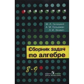 Сборник задач по алгебре 8-9 кл