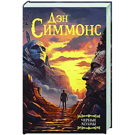 Черные холмы