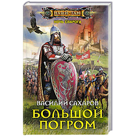 Большой погром