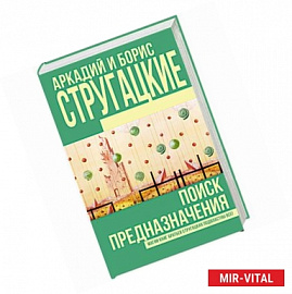 Поиск предназначения