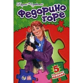 Федорино горе. Стихи с пазлами