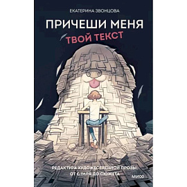 Причеши меня. Твой текст. Редактура художественной прозы: от стиля до сюжета