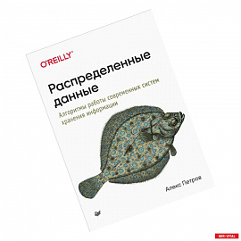 Распределенные данные. Алгоритмы работы современных систем хранения информации