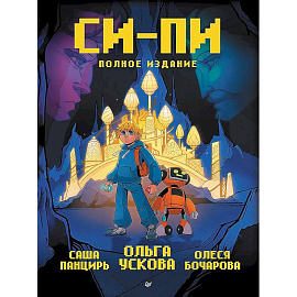 Си-Пи. Комикс. Полное издание