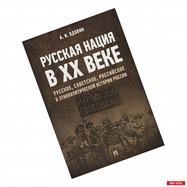 Русская нация в XX веке