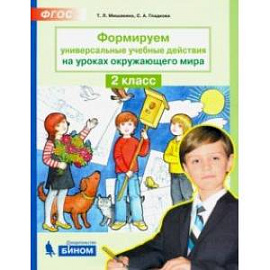 Формируем универсальные учебные действия на уроках окружающего мира. 2 класс. ФГОС