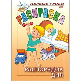 Первые уроки. Распорядок дня