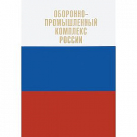 Оборонно-промышленный комплекс России. Государственные деятели. Руководители предпр. Ученые