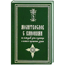 Молитвослов с канонами на каждый день седмицы и всякое прошение души