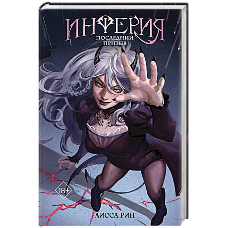 Фото Инферия. Последний призыв