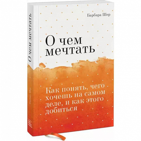 Фото О чем мечтать. Как понять, чего хочешь на самом деле, и как этого добиться