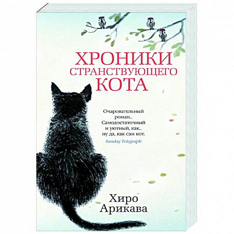 Фото Хроники странствующего кота