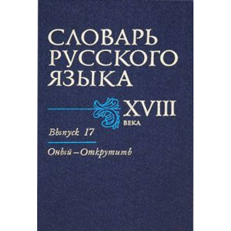 Фото Словарь русского языка XVIII века. Выпуск 17 (Оный - Открутить)