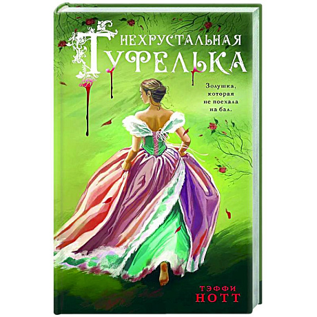 Фото Нехрустальная туфелька