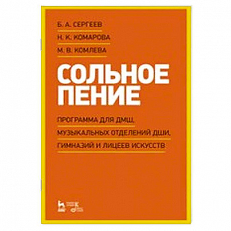Фото Сольное пение.Программа для ДМШ,муз.отделений ДШИ