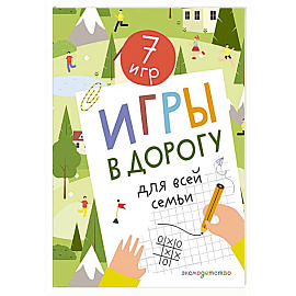 Игры в дорогу для всей семьи