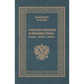 'Россия забытая и неизвестная'. Время - книги - имена