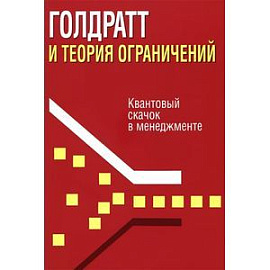 Голдратт и теория ограничений