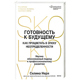 Готовность к будущему. Как процветать в эпоху неопределенности
