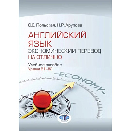 Английский язык. Экономический перевод на отлично. Уровни В1-В2