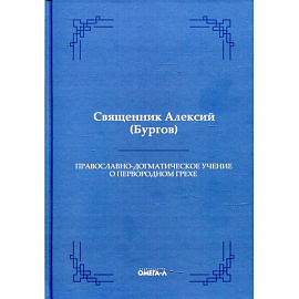 Православно-догматическое учение о первородном грехе