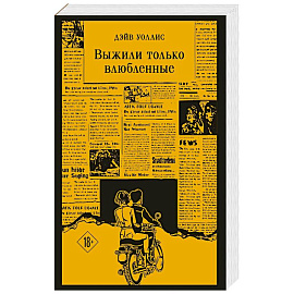 Выжили только влюбленные