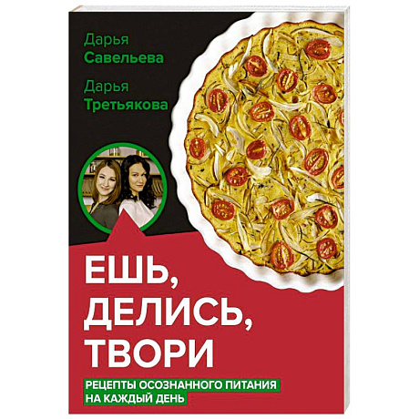 Фото Ешь, делись, твори. Рецепты осознанного питания