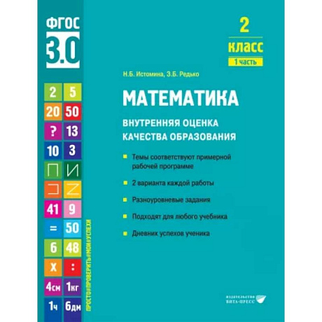 Фото Математика. 2 класс. Внутренняя оценка качества образования. Учебное пособие. Часть 1