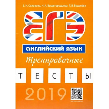 Фото Английский язык. ЕГЭ. Тренировочные тесты (+QR-код для аудиоприложения)