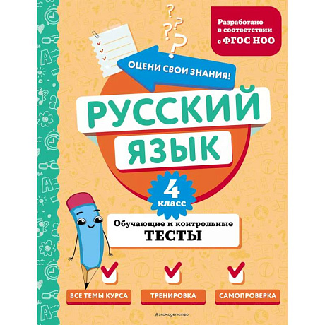 Фото Русский язык. 4 класс. Обучающие и контрольные тесты