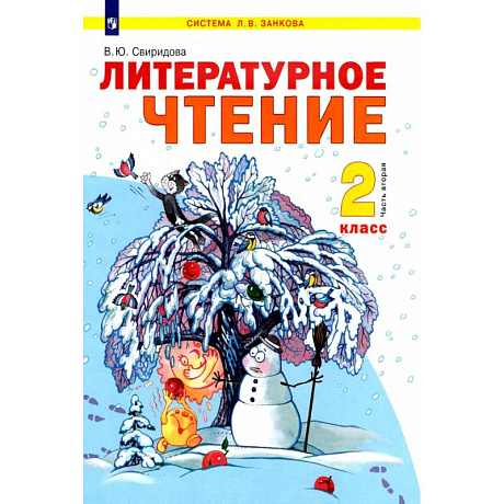 Фото Литературное чтение. 2 класс. Учебник. В 2-х частях. Часть 2. ФГОС