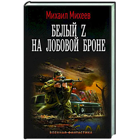 Фото Белый Z на лобовой броне