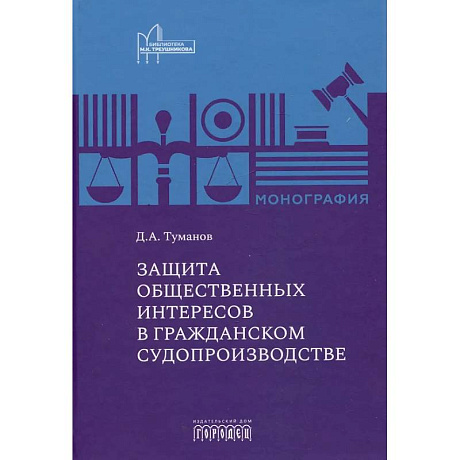 Фото Защита общественных интересов в гражданском судопроизводстве: монография