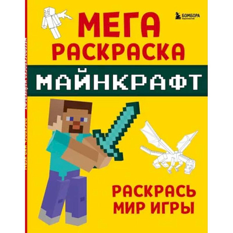 Фото Мегараскраска Майнкрафт. Раскрась мир игры