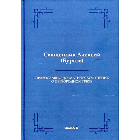 Фото Православно-догматическое учение о первородном грехе