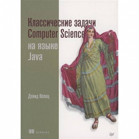 Фото Классические задачи Computer Science на языке Java