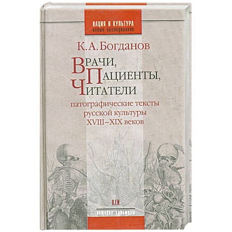 Фото Врачи, пациенты, читатели: Патографические тексты русской культуры XVIII-XIX веков